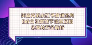 实体商家小红书营销宝典，0成本引爆线下流量攻略，实操技巧全解析-木白网创