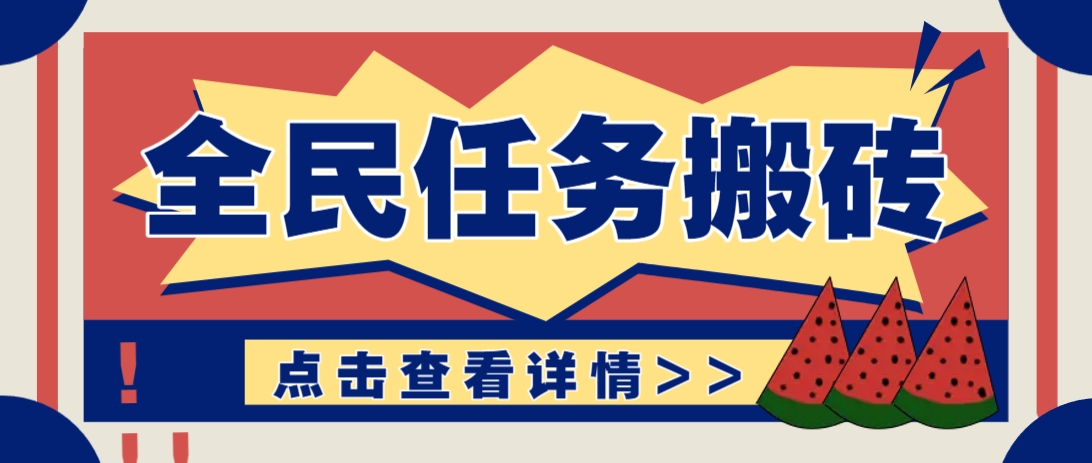抖音全民任务，每天只需要看看视频轻松日入30+，新手也能快速上手！-木白网创