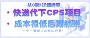 从0到1详细拆解快递代下CPS项目，一个一直被人忽视的行业！-木白网创