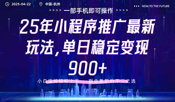 25年小程序推广最新玩法，单日稳定变现900+，小白轻松上手-木白网创
