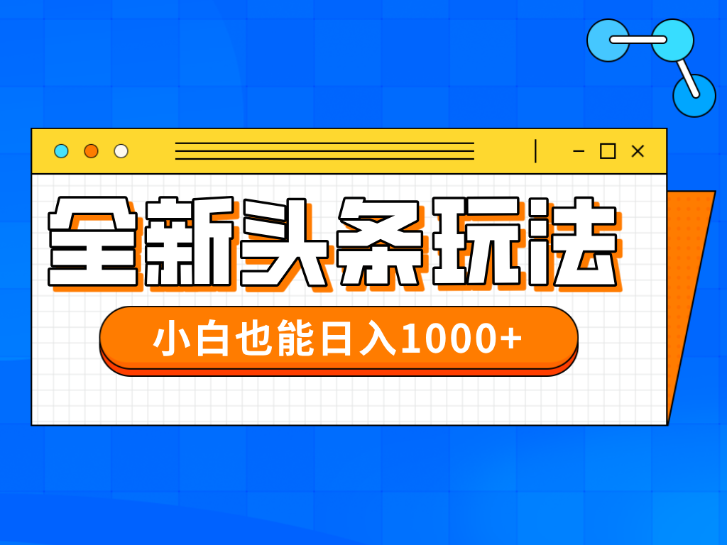 今年最新今日头条一比一批量搬砖，小白也可以日赚千元-木白网创