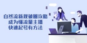 自然流新规破圈攻略【4月6更新】:成为懂流量主播,快速起号有方法-木白网创