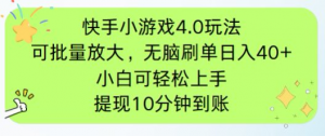 快手小游戏刷广告4.0玩法，项目可批量放大操作，手机有电有网即可。单...-木白网创