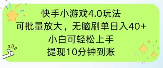 快手小游戏刷广告4.0玩法，项目可批量放大操作，手机有电有网即可。单…-木白网创