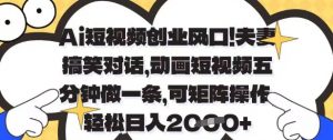 Ai短视频创业风口，夫妻搞笑对话，动画短视频五分钟做一条，可矩阵操作，轻松日入1k+【揭秘】-木白网创