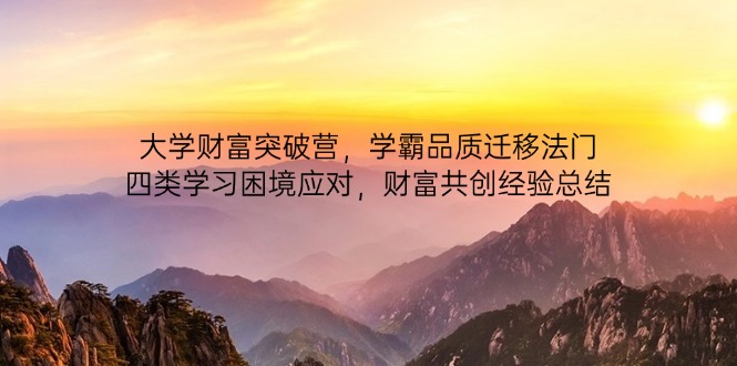 大学财富突破营，学霸品质迁移法门，四类学习困境应对，财富共创经验总结-木白网创