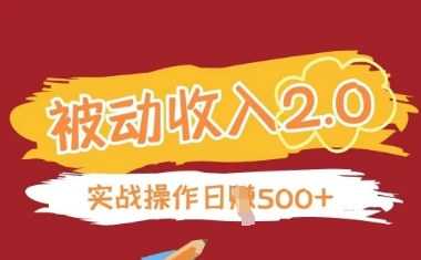 被动收入项目2.0，正规项目，无需引流，简单易懂，被动收益-木白网创