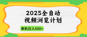 2025全自动视频浏览计划，单机日入500+新手小白直接开干-木白网创
