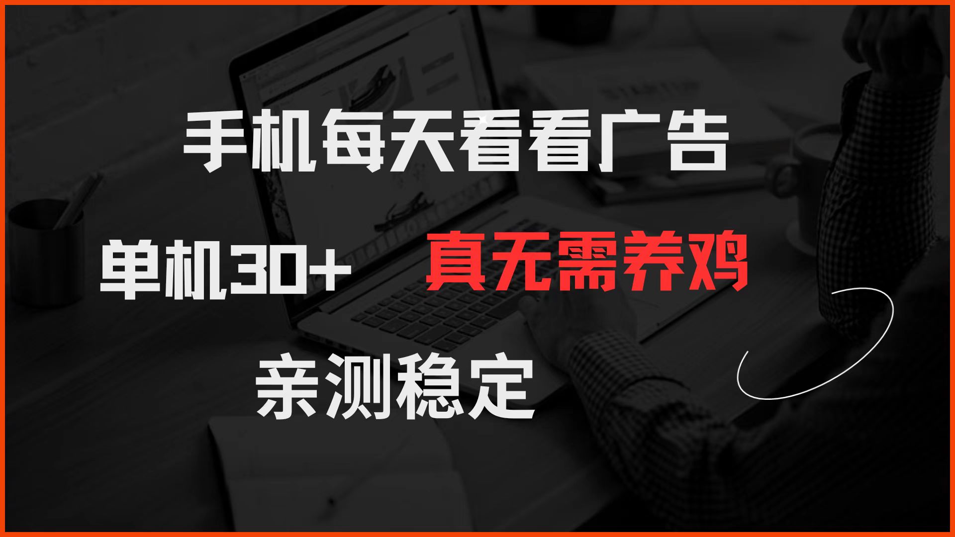 手机每天看看广告 单机30+ 真无需养鸡 亲测稳定-木白网创