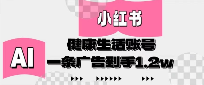 小红书AI健康生活账号，作品制作简单好变现，一条广告到手1.2w-木白网创