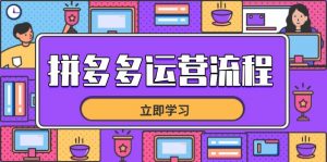 拼多多运营流程，从选品到流量，全链路运营技巧，助力店铺爆单-木白网创