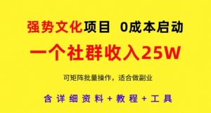 强势文化项目，一个社群收入25个W，0成本启动，可矩阵批量操作，原创详细实操教程-木白网创
