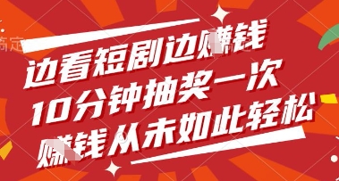 边看短剧边挣钱，10分钟抽奖一次，挣钱从未如此轻松【揭秘】-木白网创