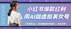 小红书爆款红利：用AI做虚拟美女号，3天涨粉5W，单日佣金吊打职场人-木白网创