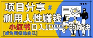 小红书日入1k+？揭秘人性洞察力，小白3分钟上手，点赞爆棚！-木白网创