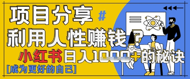 小红书日入1k+？揭秘人性洞察力，小白3分钟上手，点赞爆棚！-木白网创