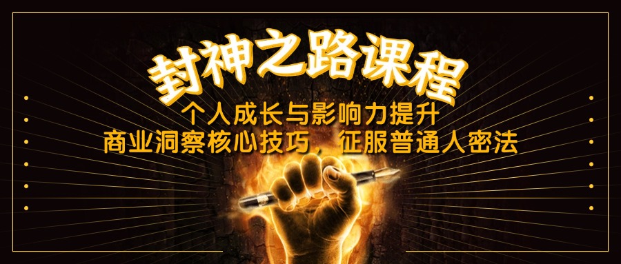 封神之路课程，个人成长与影响力提升，商业洞察核心技巧，征服普通人密法-木白网创