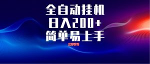 全自动脚本 无限多开 ，释放你的双手，单机日入200+-木白网创