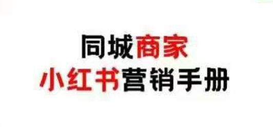 同城商家小红书营销手册，小红书0成本引爆线下流量-木白网创