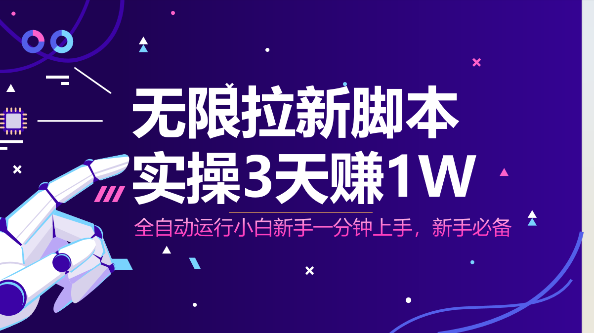 无限拉新脚本，全自动运行，实测3天赚1W，小白日入1000+-木白网创