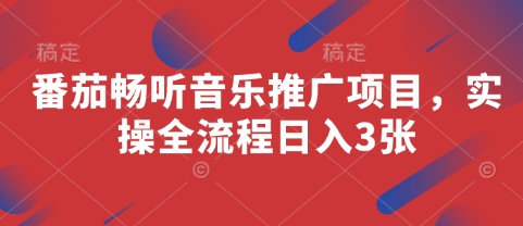 番茄畅听音乐推广项目，实操全流程日入3张-木白网创