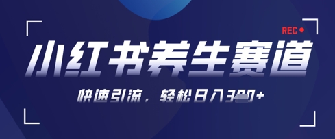 AI+可画生成小红书养生作品，新手暴力起号，矩阵操作，轻松日入3张+-木白网创