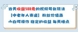 当天收益588的视频号分成计划新玩法中老年人赛道粉丝价值高-木白网创