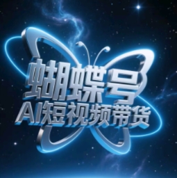 蝴蝶号AI短视频带货，暴力玩法，小白做也能起飞-木白网创