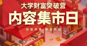 大学财富突破营，内容集市日，经验共享，财富共创-木白网创