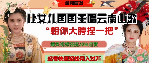 让女儿国国王开口唱云南山歌“朝你大胯捏一把”，爆笑视频狂揽点赞20W点赞，熟练后起号快轻松月入过W-木白网创