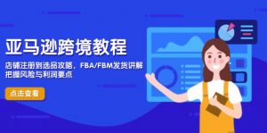 亚马逊跨境教程，店铺注册到选品攻略，FBA/FBM发货讲解，把握风险与利润-木白网创