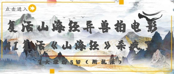 复活山海经异兽拍电影，AI复活《山海经》杀疯了，7天涨粉5W-木白网创