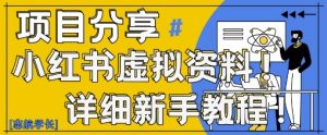 小红书虚拟资料变现野路子，0基础20分钟天，新手也能日入3张+(附资料包)-木白网创
