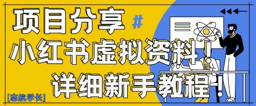 小红书虚拟资料变现野路子，0基础20分钟天，新手也能日入3张+(附资料包)-木白网创