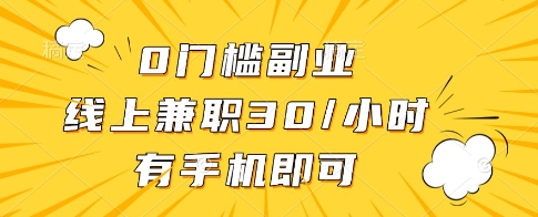 0门槛副业，线上兼职30一小时，有一部手机即可操作【揭秘】-木白网创