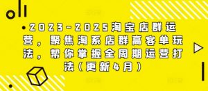2023-2025淘宝店群运营，聚焦淘系店群高客单玩法，帮你掌握全周期运营打法(更新4月)-木白网创