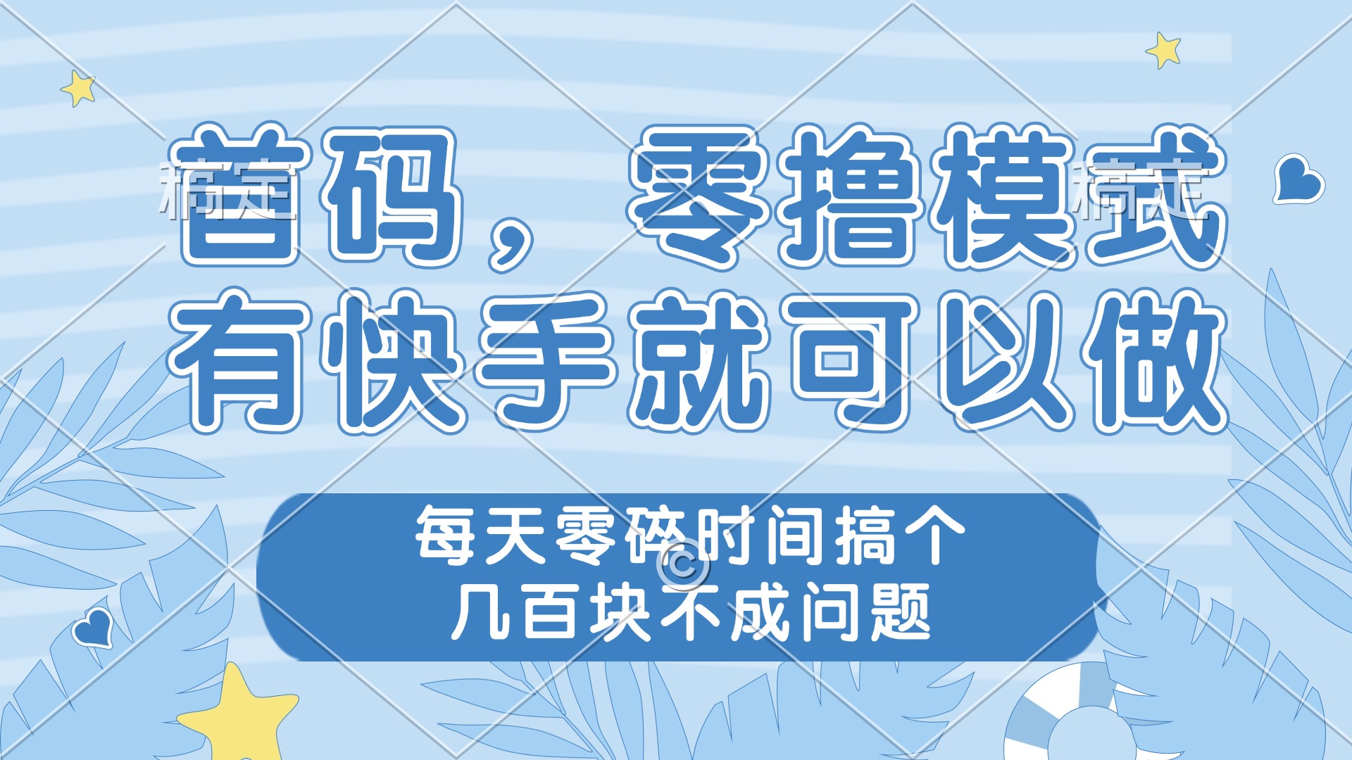 零撸模式，有快手就可以做，每天零碎时间搞个几百块不成问题-木白网创