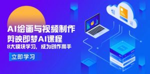 AI绘画与视频制作，剪映即梦AI课程，8大模块学习，成为创作高手-木白网创