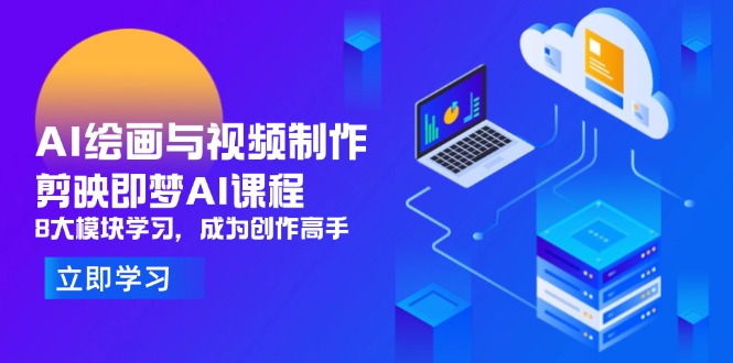 AI绘画与视频制作，剪映即梦AI课程，8大模块学习，成为创作高手-木白网创