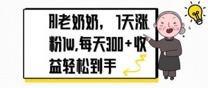 AI老奶奶，7天1w涨粉,每天300+收益轻松到手-木白网创
