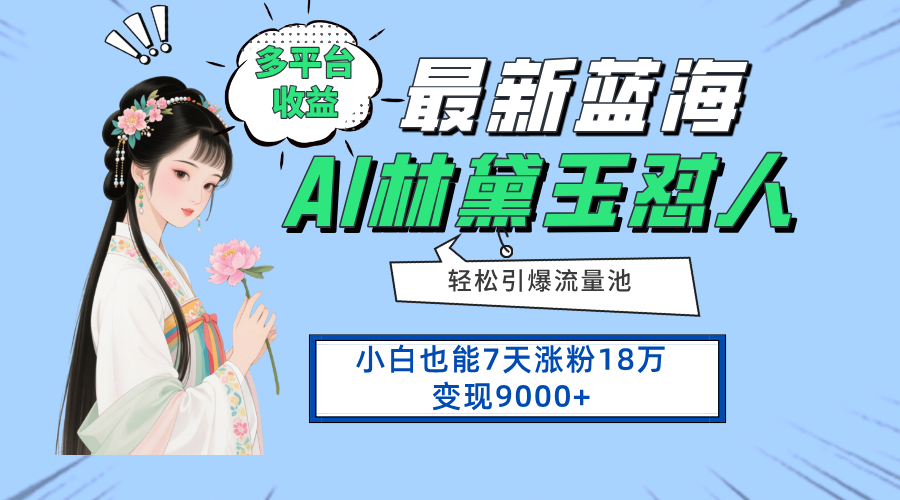 最新蓝海项目，多平台收益，小白7天涨粉18万变现9000+-木白网创