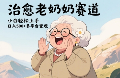 视频号治愈老奶奶赛道，小白轻松上手，日入多张，多平台变现-木白网创