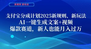 支付宝分成计划，2025新规则新玩法AI一键生成文案+视频，爆款赛道，新人也能月入过1W【揭秘】-木白网创