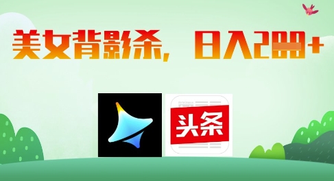 AI制作美女背影杀，日入2张-木白网创