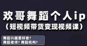抖音舞蹈账号运营与变现实战课，舞蹈个人ip短视频带货变现-木白网创