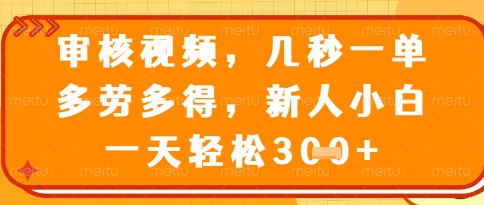 视频审核员，几秒一单，不限时间，不限地点，多做多得，新人小白一天轻松几张+【揭秘】-木白网创