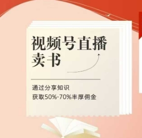 视频号直播卖书课程+陪跑班，视频号直播卖书，通过分享知识获取50%-70%丰厚佣金-木白网创