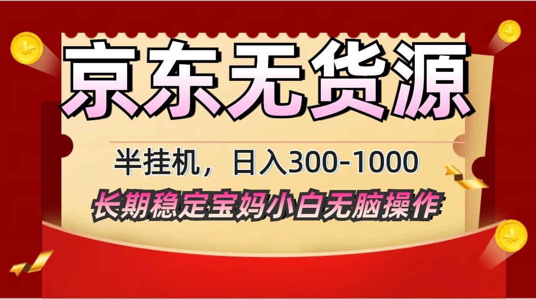 2025最新京东无货源矩阵半挂机起店，长期稳定永不限流!-木白网创