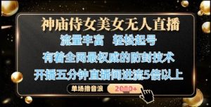 神庙侍女美女无人直播，轻松起号，有着全网最权威的防封技术，单场撸音浪1k+-木白网创