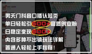 男天门抖音口播日引500+创业粉全拆解！日稳定变现500+，多种不出镜玩法...-木白网创